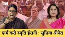 Smriti Irani पर भडकी Congress नेता Supriya Shrinate, बोली - शर्म करो I Rashtrapatni I Sonia Gandhi