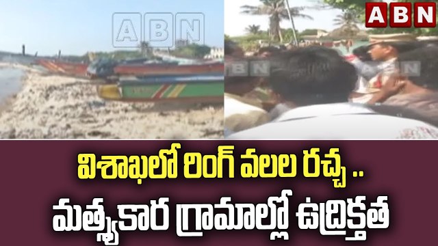 విశాఖలో రింగ్ వలల రచ్చ .. మత్స్యకార గ్రామాల్లో ఉద్రిక్తత || Vizag || ABN Telugu