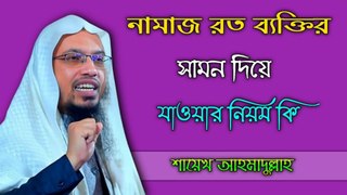 নামাজ রত ব্যক্তির ঠিক কতটুকু সামনে দিয়ে হাটা যাবে | islamic Waz | Islamic Waz Bangla | #HolytuneShort