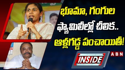 భూమా, గంగుల ఫ్యామిలీల్లో చీలిక.. ఆళ్లగడ్డ పంచాయితీ! || Inside || ABN Telugu