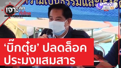 'บิ๊กตุ๋ย' ปลดล็อคประมงแสมสาร | เจาะลึกทั่วไทย (29 ก.ค. 65)