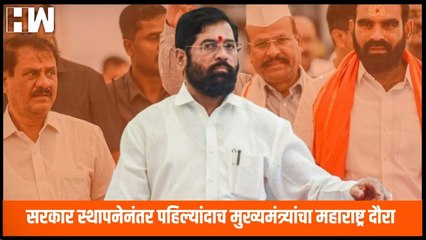 सरकार स्थापनानंतर पहिल्यांदाच मुख्यमंत्री Eknath Shinde यांचा महाराष्ट्र दौरा| Maharashtra Tour| BJP