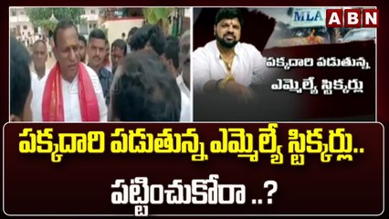 పక్కదారి పడుతున్న ఎమ్మెల్యే స్టిక్కర్లు.. పట్టించుకోరా ..?|| Minster Malla Reddy || ABN Telugu