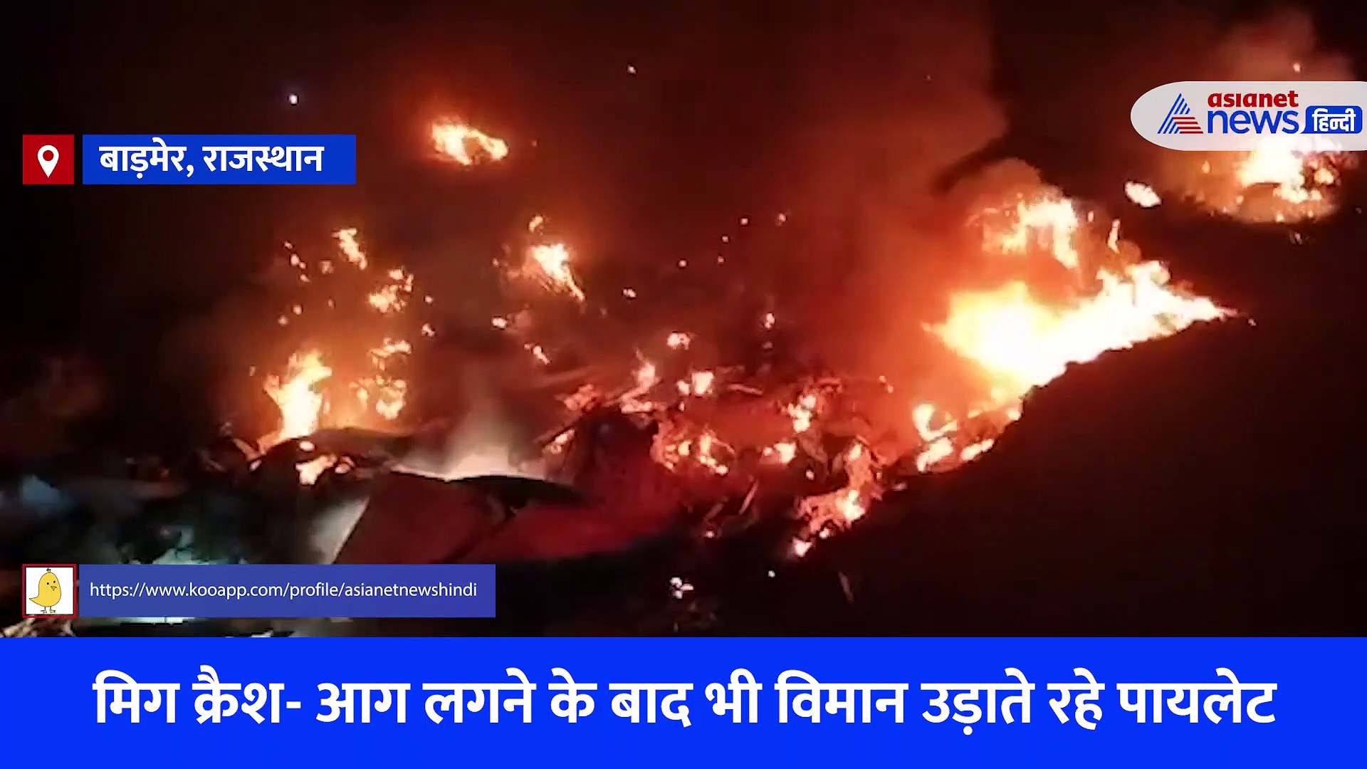 Video: सिर्फ आग और धुआं- धुआं जिसमें जल रहे थे दो लोग, MiG क्रैश के बारे में जो ग्रामीणों ने कहा 