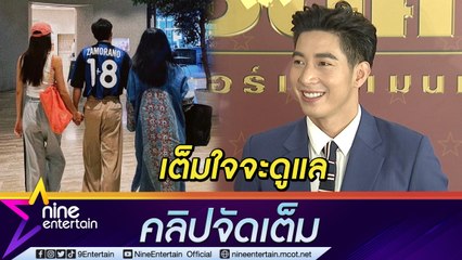 "โตโน่" รับรู้สึกดีเดินจับมือ "ณิชา" ขณะพาไปกินข้าวกับครอบครัว เผยเรื่องที่ต้องดุทุกครั้งบนโต๊ะอาหาร(คลิปจัดเต็ม)