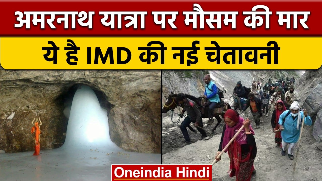 Amarnath Yatra 2022: भारी बारिश, भूस्खलन के बाद फिर रुकी यात्रा, खतरनाक हालात | वनइंडिया हिंदी *News