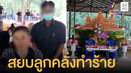 ลูกหลอนยาจะทำร้ายพ่อแม่ พ่อคว้าปืนยิงสวน 3 นัดตายคาที่ | ข่าวเที่ยงอมรินทร์ | 29 ก.ค.65