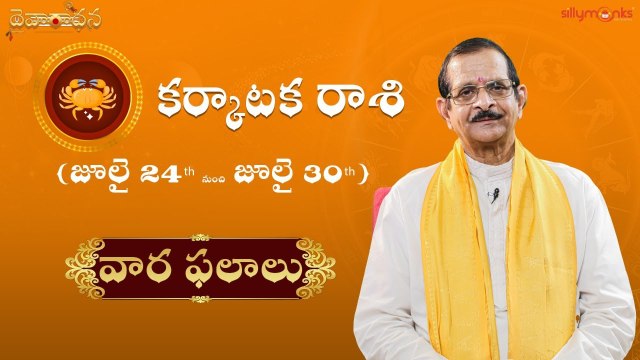 కర్కాటకరాశి(Cancer) రాశి వార ఫలాలు 2022 - జూలై 24th to జూలై 30th | Weekly Rasi Phalalu