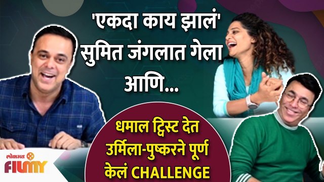 Ekda Kay Zala Challenge with Sumit Raghvan ,Urmila Kothare, Pushkar Shrotri | Lokmat Filmy