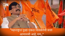 “महाराष्ट्रात पुन्हा एकदा शिवसेनेची सत्ता आणायची आहे, पण...” Sanjay Raut स्पष्टच बोलले| BJP Shivsena