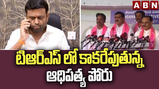 టిఆర్ఎస్ లో కాకరేపుతున్న ఆధిపత్య పోరు || TRS || ABN Telugu