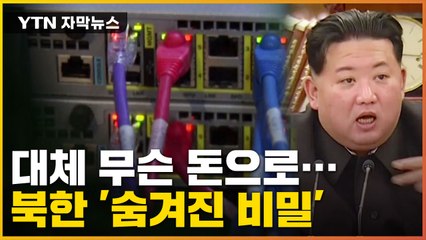 [자막뉴스] 北 미사일 재원 어떻게 충당하나...'숨겨진 비밀' 있었다 / YTN