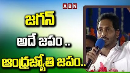 జగన్  అదే జపం .. ఆంధ్రజ్యోతి జపం..__ ysr kapu nestham __ ABN Telugu