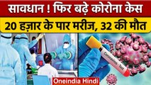 Coronavirus India Update: फिर बढ़े मामले, एक दिन में 20 हजार से ज्यादा केस | वनइंडिया हिंदी | *News