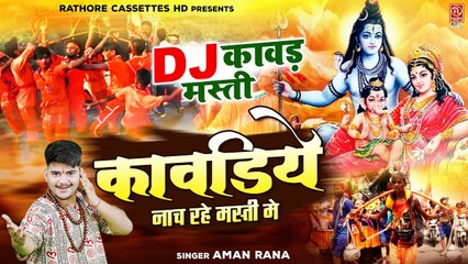 सावन में DJ पर धूम मचायेगा ये भजन | कावड़िए नाच रहे मस्ती मे | Bhole Baba Bhajan #Kawad DJ Song 2022