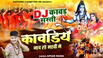 सावन में DJ पर धूम मचायेगा ये भजन | कावड़िए नाच रहे मस्ती मे | Bhole Baba Bhajan #Kawad DJ Song 2022