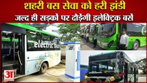City Bus Service:Haryana में जल्द ही सड़कों पर दौड़ेंगी Electric Buses,शहरी बस सेवा को हरी झंडी