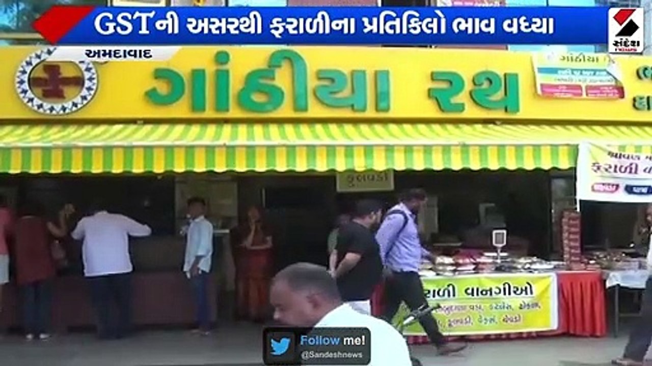ફરાળી સ્વાદના રસિયાઓને GSTનો ફટકો પડ્યો
