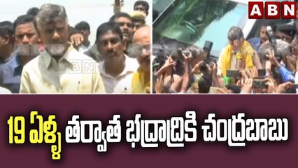 19 ఏళ్ళ తర్వాత భద్రాద్రికి చంద్రబాబు  || TDP || Chandrababu || ABN Telugu