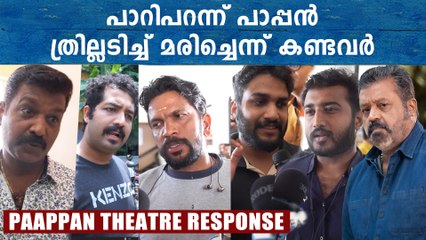 Paappan Theatre Response: ജോഷി ചതിച്ചില്ലാശാനേ | Suresh Gopi | Joshiy | *VOX