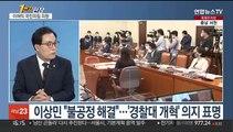 [1번지현장] 이채익 행안위원장에게 듣는 '경찰국 논란'