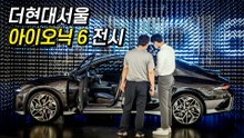 현대차 "더현대서울에서 아이오닉 6 직접 만나보세요" / DT