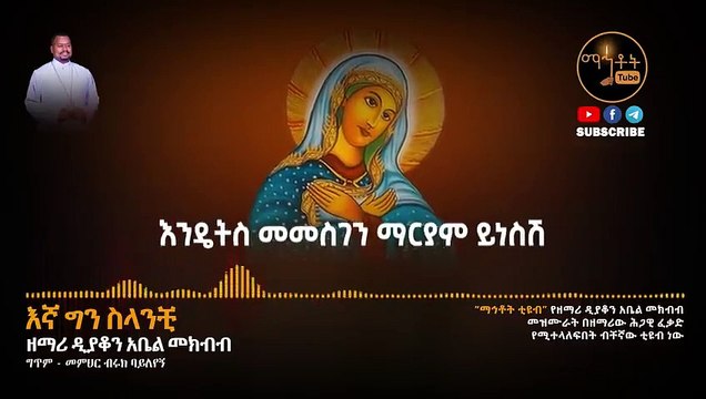 አዲስ ዝማሬ - እኛ ግን ስላንቺ - ዘማሪ ዲያቆን አቤል መክብብ Ethiopian Orthodox Mezmur Video