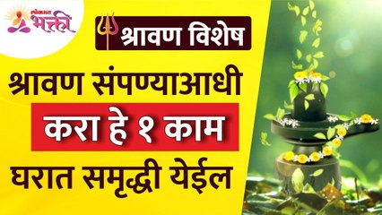 घरात समृद्धी येण्यासाठी श्रावण संपण्याअगोदर कोणते १ काम करावे? Shravan 2022 | Vastutips for home