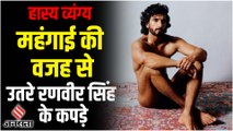 हास्य व्यंग्य : Nude Photo Shoot के बाद, गरीबों के Poonam Pandey बने Ranveer Singh