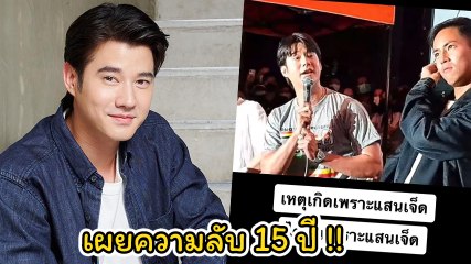 มาริโอ้ เผยความลับในรอบ 15 ปี สิ่งที่ทำให้ยอมเล่นฉากจูบกับผู้ชาย ในหนังรักแห่งสยาม