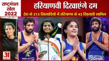 Commonwealth Games:43 Players From Haryana Out Of The 213 Of Country|43 हरियाणवी खिलाड़ी दिखाएंगे दम