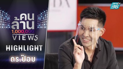 ดร.ป๊อบ ทำคลิปอย่างไร ให้ได้ 'ล้านวิว' ใน 1 วัน | คนล้าน Views EP.3 | 31 ก.ค. 65