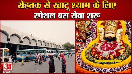 Rohtak to Khatu Shyam Special Bus Service Started|रोहतक से खाटू श्याम के लिए स्पेशल बस सेवा शुरू