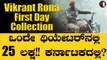 Vikrant Rona 1st Day Collection | ವಿಕ್ರಾಂತ್ ರೋಣ ಸಿನಿಮಾ ಕಲೆಕ್ಷನ್ ಭವಿಷ್ಯ | Vikrant Rona | Sudeep
