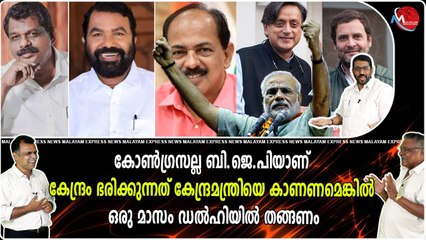 കേന്ദ്രമന്ത്രിയെ കാണണമെങ്കിൽ ഒരു മാസം ഡൽഹിയിൽ തങ്ങണം