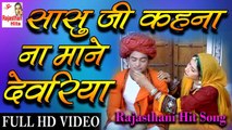 Rajasthani Song 2022 || सासु जी कहना ना माने देवरिया || Rajasthani Folk Song || Marwadi Lokgeet