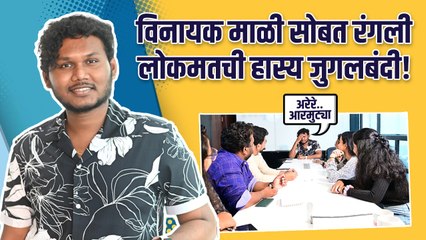 Fun Conversation With Vinayak Mali | विनायक माळी सोबत रंगली लोकमतची हास्य जुगलबंदी! | Lokmat Sakhi