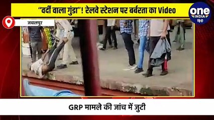 “वर्दी वाला गुंडा”! रेलवे स्टेशन पर बर्बरता का Video
