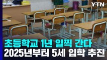 초등학교 1년 일찍 간다...만 5살 입학 추진 / YTN