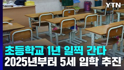 초등학교 1년 일찍 간다...만 5살 입학 추진 / YTN