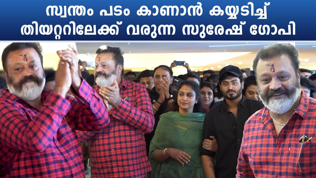 Suresh Gopi Mass Entry: സ്വന്തം പടം കാണാൻ എത്തിയ സുരേഷ് ഗോപി | *Mollywood