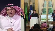 باحث في العلاقات الدولية: السعودية وفرنسا قادرتان على تقديم حلول للأزمات المتصاعدة بالعالم