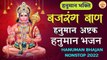 Non Stop | Hanuman Bhajan, Baan, Ashtak, | किसी भी टाइम इसको सुनने से मिलेगा हर समस्या का हल