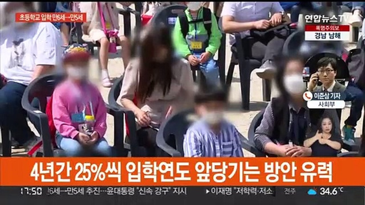 초등학교 입학 1년 앞당긴다…2025년부터 조기 입학