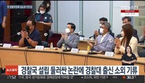 초대 경찰국장에 김순호 치안감…반발 불씨 여전