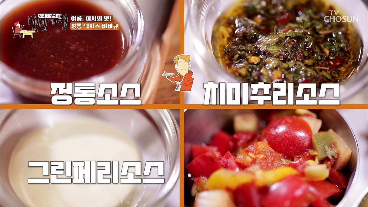 4가지 바비큐 푸짐하게 정통 텍사스 바비큐☆ TV CHOSUN 20220729 방송