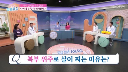 나이 들수록 복부에만 찌는 살 원인 大공개↗ TV CHOSUN 220729 방송