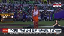우상혁, 한국 육상 최초 '월드랭킹 1위' 등극