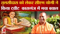 Yogi Adityanath के Tulsidas पर किए Tweet से कासगंज में बवाल | Yogi Adityanath | UP NEWS|