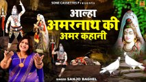 क्या है अमरनाथ के अमर कबूतरों का रहस्य \आल्हा अमरनाथ की अमर कहानी | Amarnath Ki Kahani #SanjoBaghel